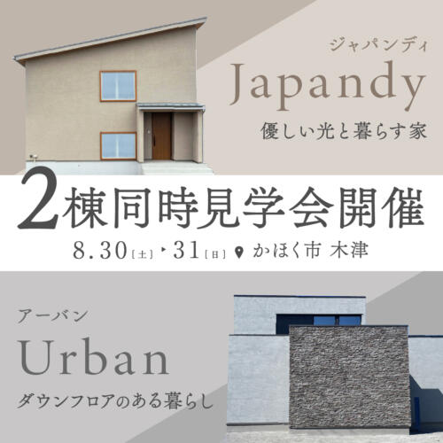【8/30(土)-8/31(日)】＜平屋+α＞モデルハウス 2棟 同時内見会｜in かほく市木津