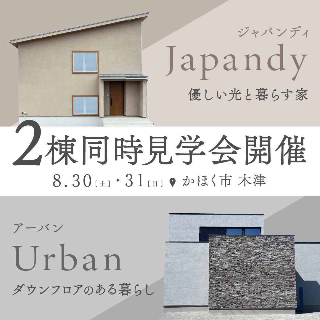 【8/30(土)-8/31(日)】<平屋+α>モデルハウス 2棟 同時内見会|in かほく市木津