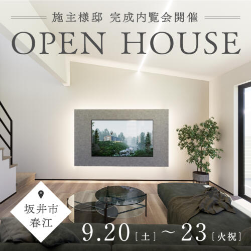 ＼ OPEN HOUSE／施主様邸完成内覧会　in坂井市春江町