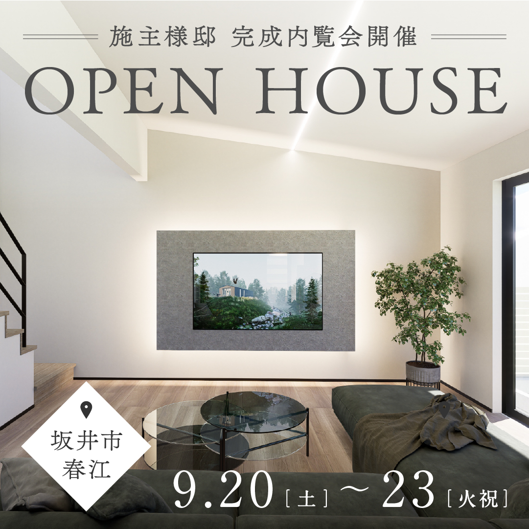 ＼ OPEN HOUSE／施主様邸完成内覧会　in坂井市春江町