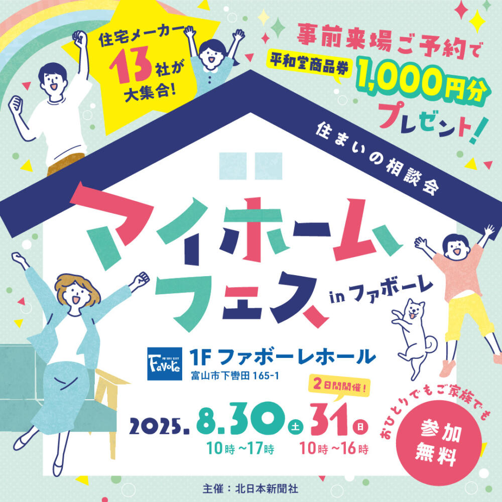 ✨住まいの相談会🏠マイホームフェスinファボーレ