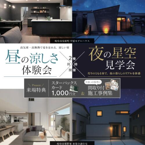 昼の涼しさ体験会×夜の星空見学会＠岐阜