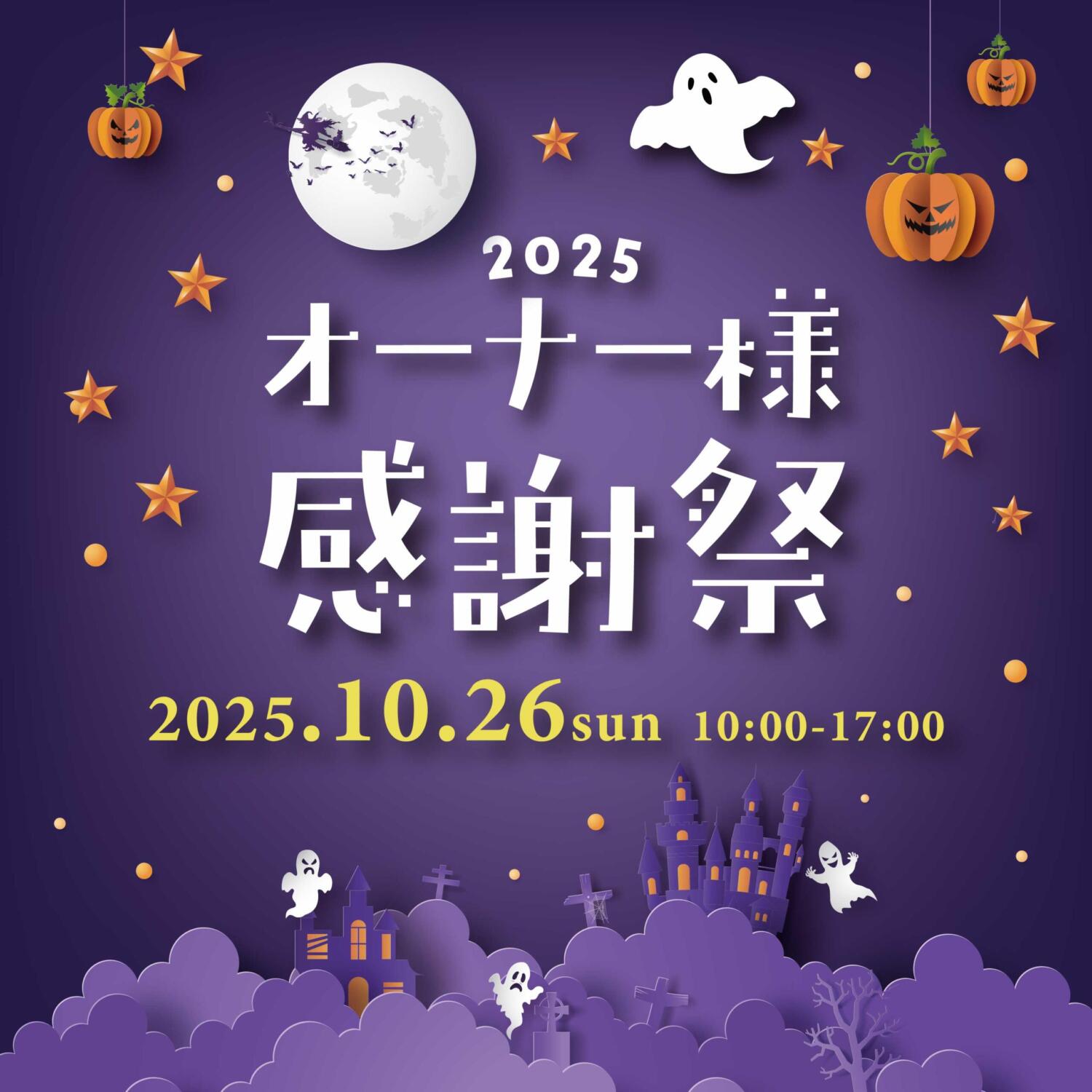 \2025/オーナー様感謝祭開催 in 野々市店👻