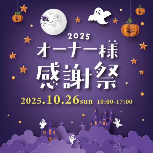 ＼2025／オーナー様感謝祭開催 in 野々市店👻