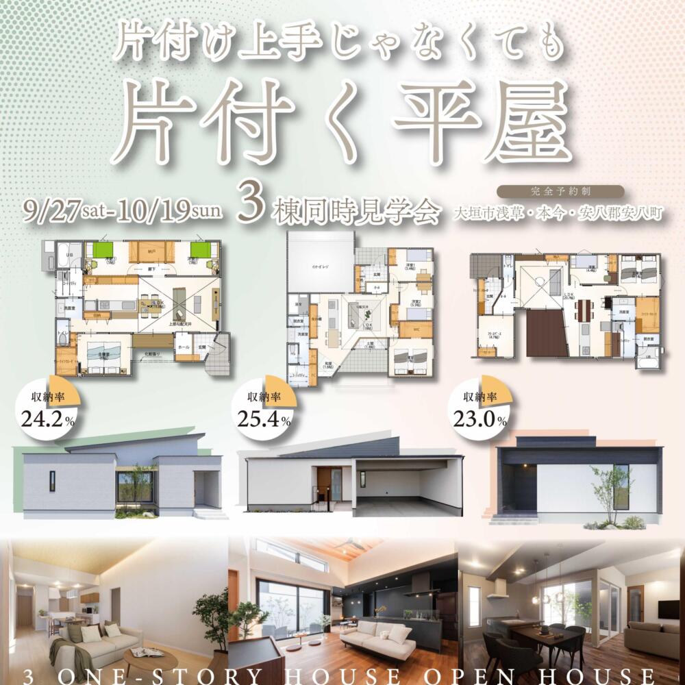 【9/27(土)-10/19(日)】＜見学会＞片付け上手じゃなくても片づけられる平屋｜大垣市・安八郡