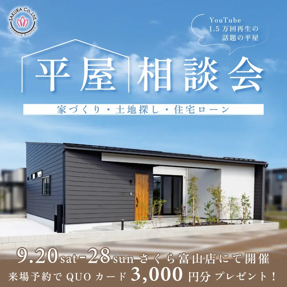 【平屋相談会】さくら 富山店にて開催│家づくり・土地探し・住宅ローン