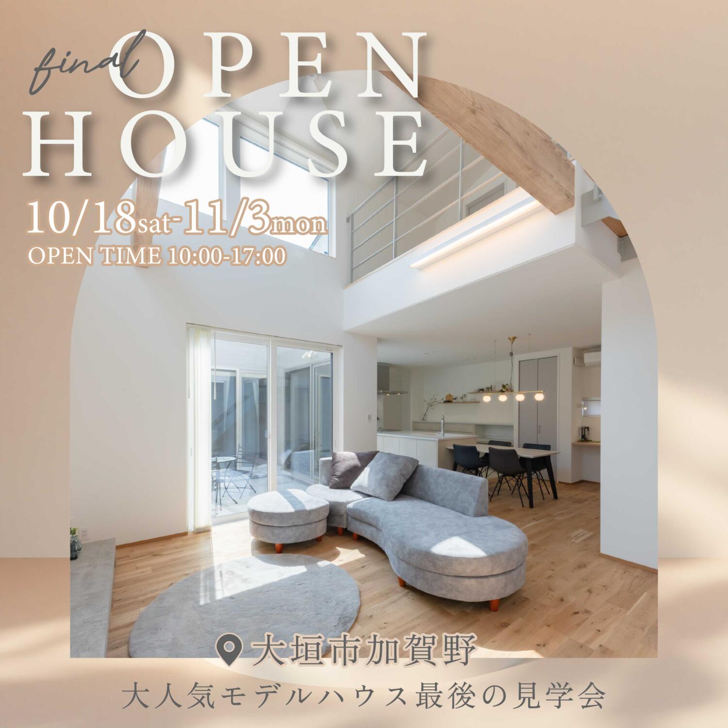 【大人気モデルハウス最後の見学会|10.18㊏~11.3㊊㊗】in大垣市加賀野