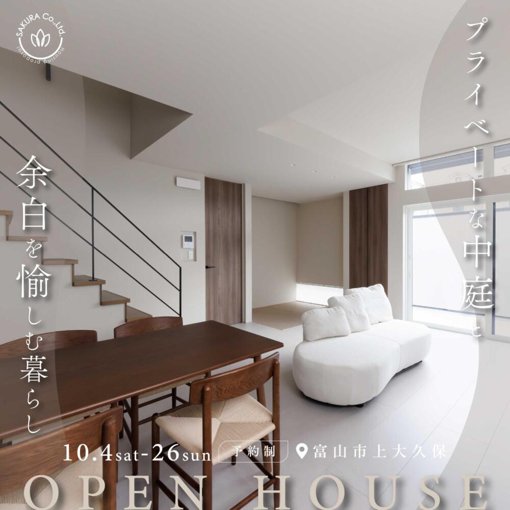 ＼NEW OPEN／中庭のある住まい＠富山市上大久保