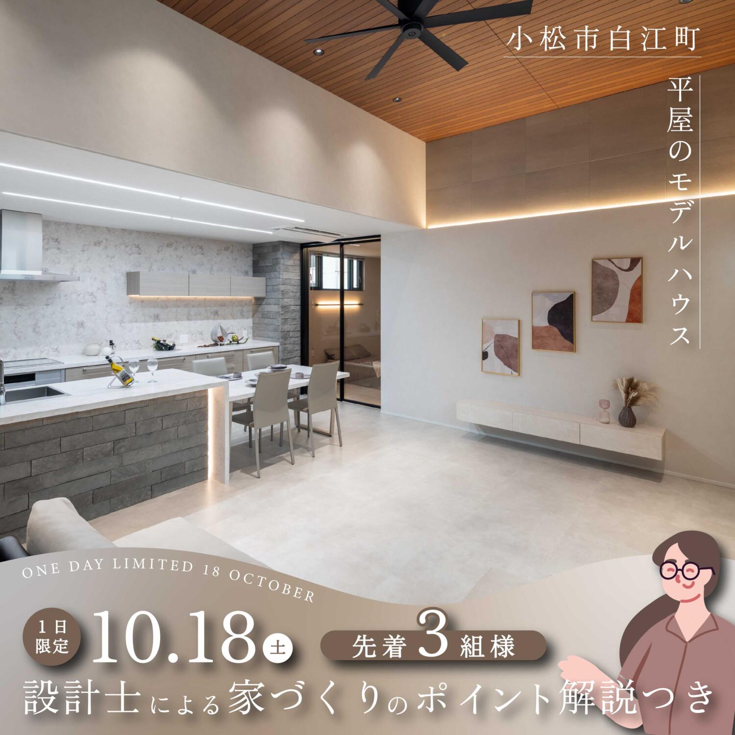【1日限り・残り1枠!】設計士が案内するモデルハウス見学会in小松