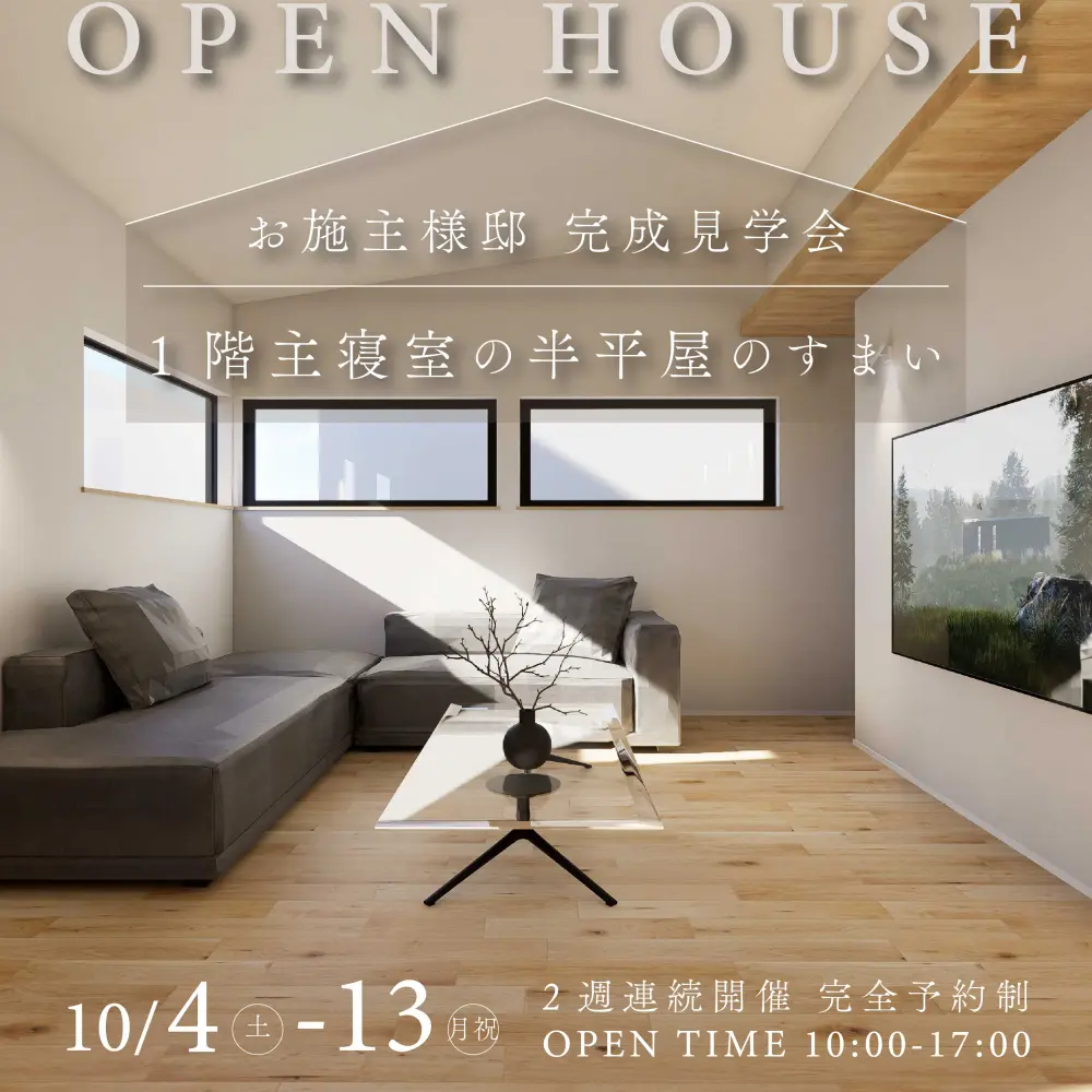 ２週間限定│半平屋のすまい│お施主様邸完成見学会│野々市市
