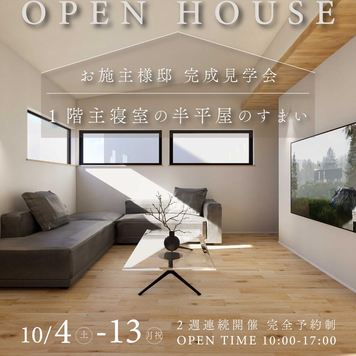 ２週間限定│半平屋のすまい│お施主様邸完成見学会│野々市市