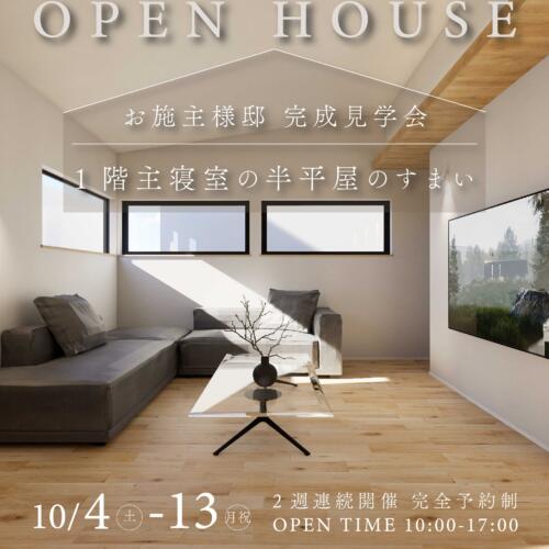 ２週間限定│半平屋のすまい│お施主様邸完成見学会│野々市市