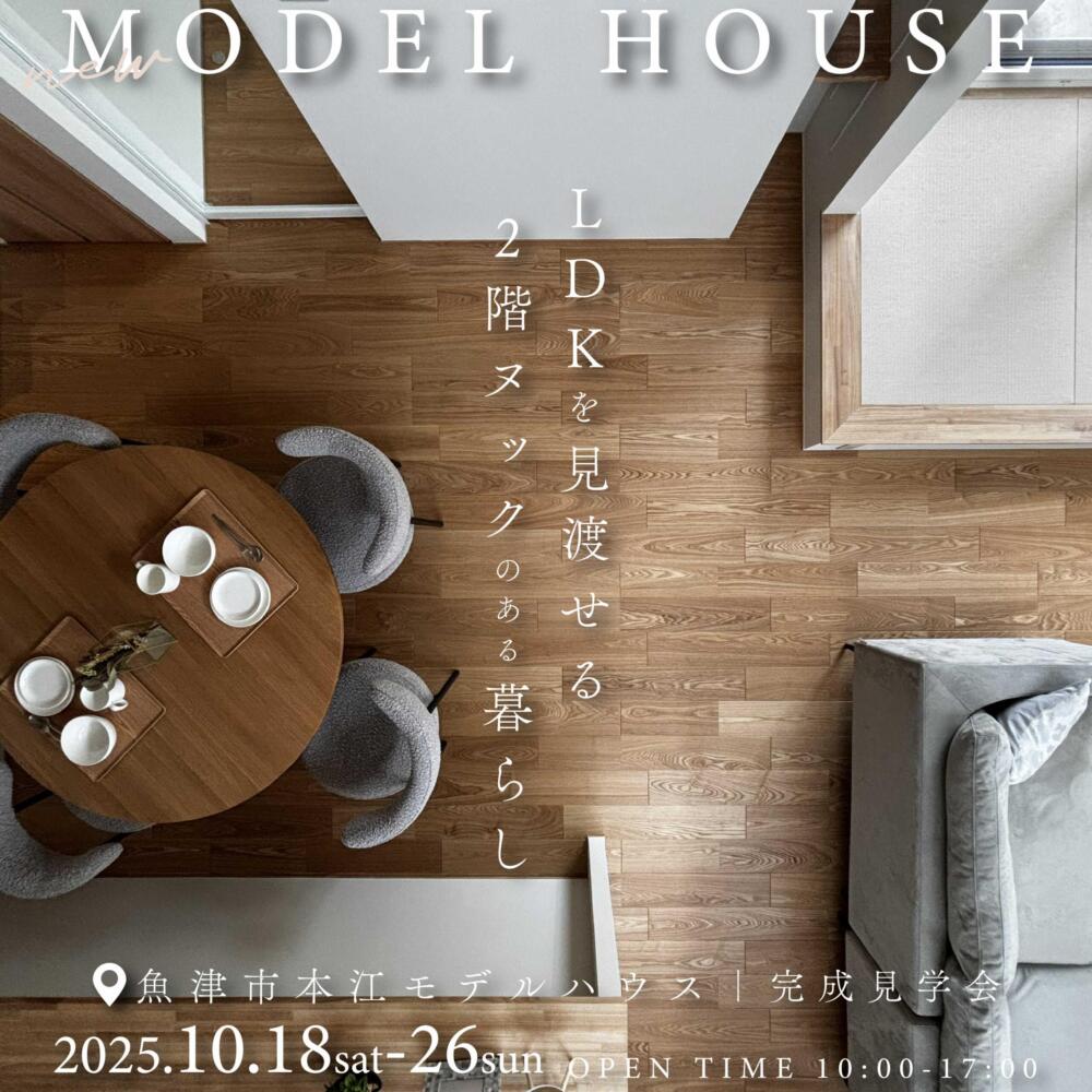 【NEW OPEN！】平屋感覚で暮らせる1階主寝室の家 完成見学会＠魚津市本江