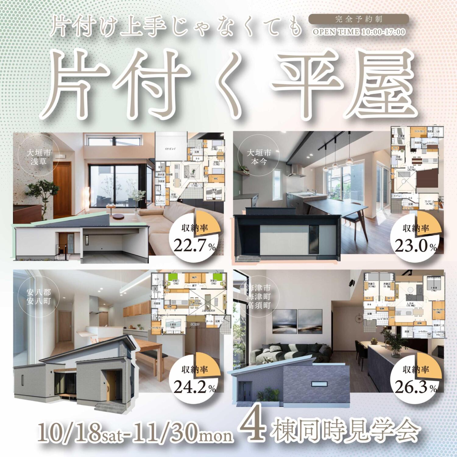 【10/18(土)-11/30(日)】<見学会>片付け上手じゃなくても片づけられる平屋|大垣市・安八郡