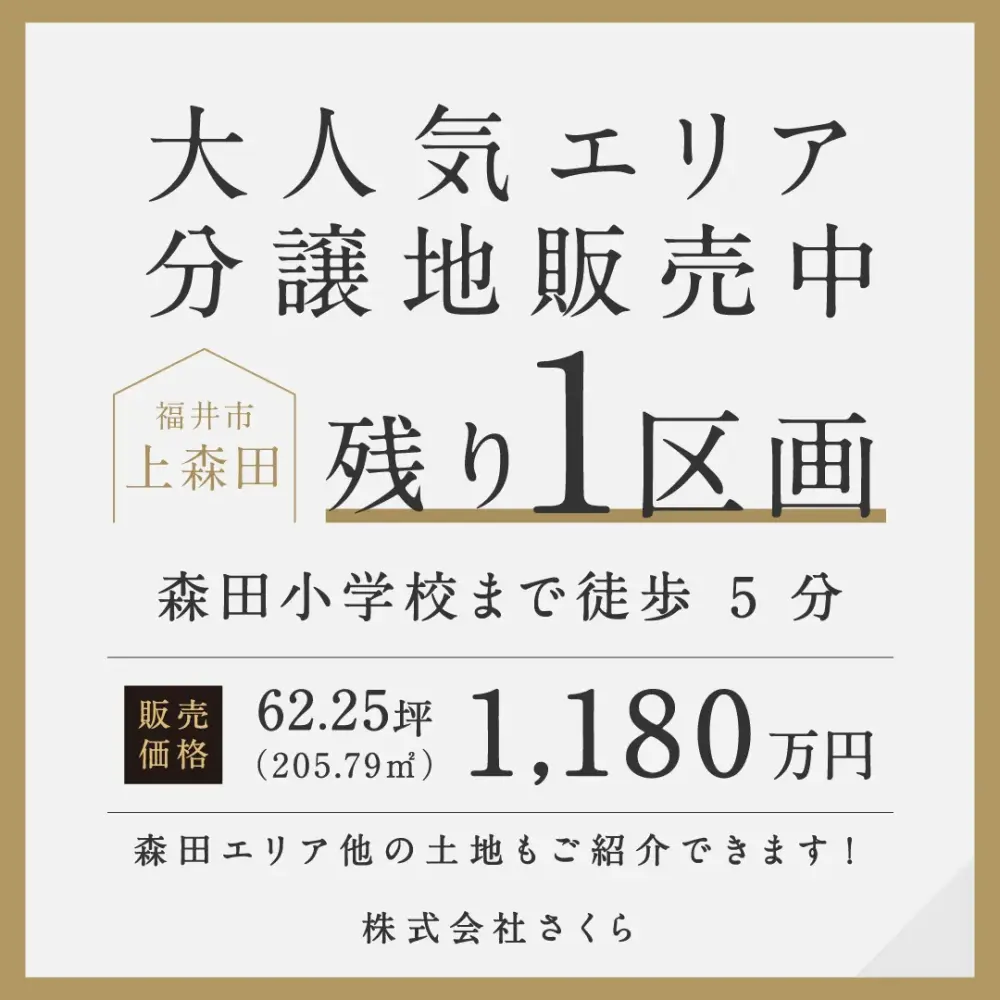分譲地販売中！～残り１区画～ in福井市上森田