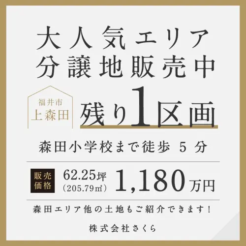 分譲地販売中！～残り１区画～ in福井市上森田