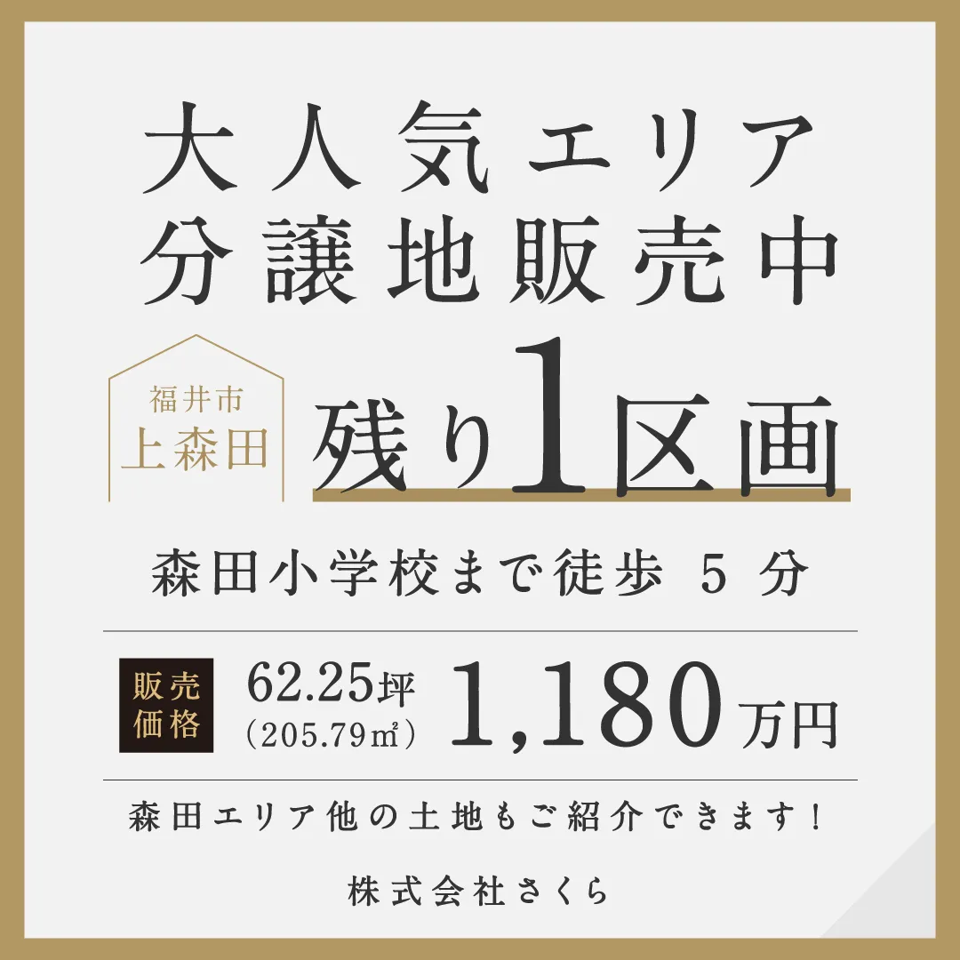 分譲地販売中!~残り1区画~ in福井市上森田