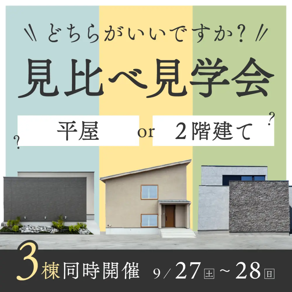 【9/27(土)-9/28(日)】秋の＜平屋・2階建て＞モデルハウス見比べフェア｜in かほく市