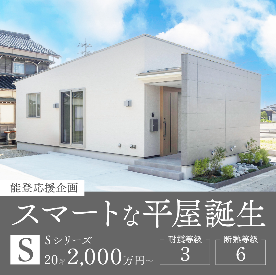 【耐震等級3＆断熱等級6】スマートな平屋が誕生 in かほく市高松