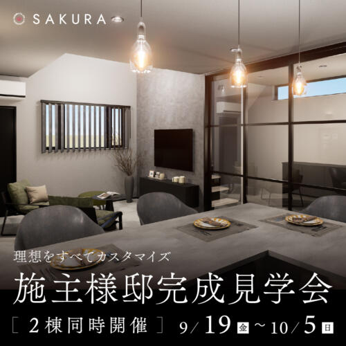 断熱等級6の家｜【どちらが好きですか？】ホテルライクorナチュラル　お施主様邸&モデル見比べ体感会