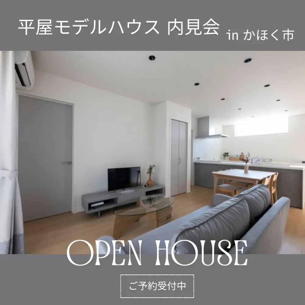 【耐震等級3＆断熱等級6】スマートな平屋が誕生 in かほく市高松