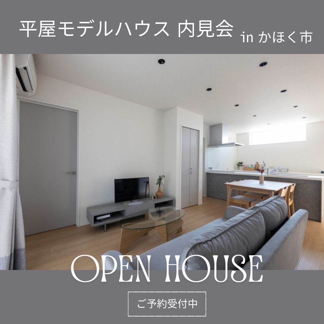 【耐震等級3&断熱等級6】スマートな平屋が誕生 in かほく市高松