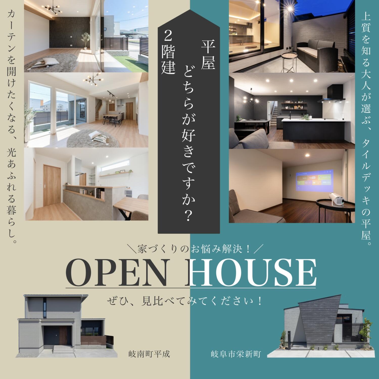 どちらが好きですか？【平屋 VS 2階建】＠岐阜