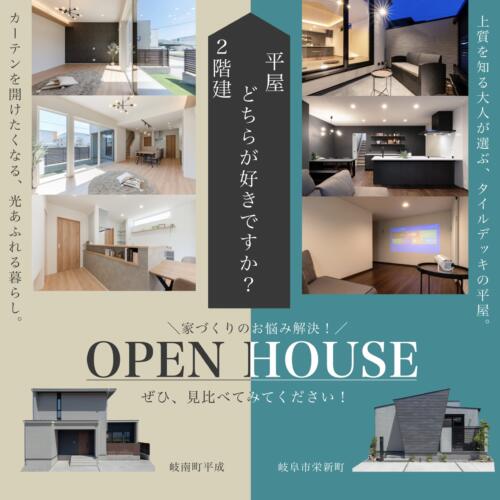 どちらが好きですか？【平屋 VS 2階建】＠岐阜