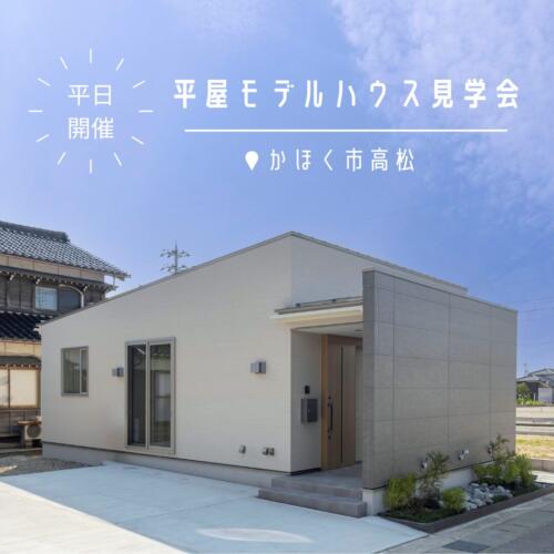 【平日】平屋モデルハウス見学会 in かほく市高松