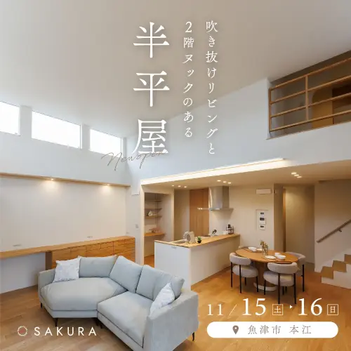 半平屋の家｜吹き抜けリビング×ヌックin.魚津市本江