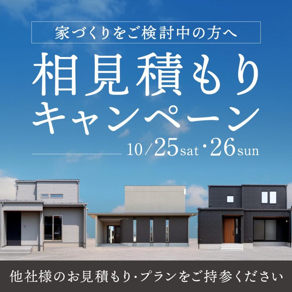 ＼価格・間取り 他社と比較してください／相見積もり相談会｜福知山ギャラリー