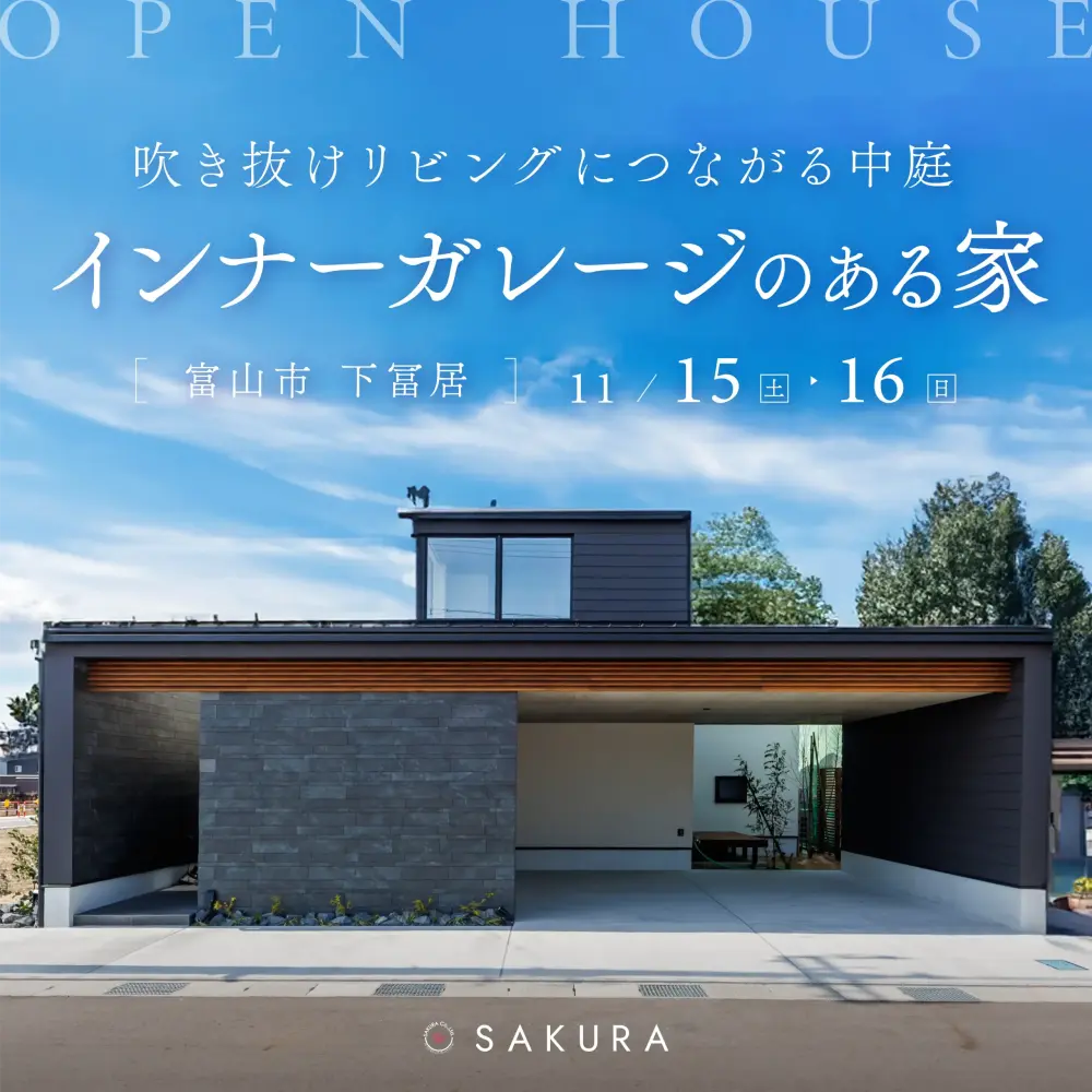 インナーガレージのある家|吹き抜けリビング×中庭in.富山市下冨居