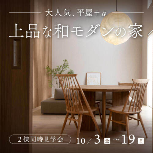 平屋+α・断熱等級6｜和モダンvsホテルライク 見比べ体験会｜in.かほく市木津