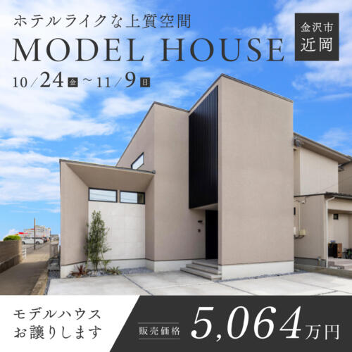 ホテルライクな上質空間【 モデルハウスお譲りします】in.金沢市近岡町