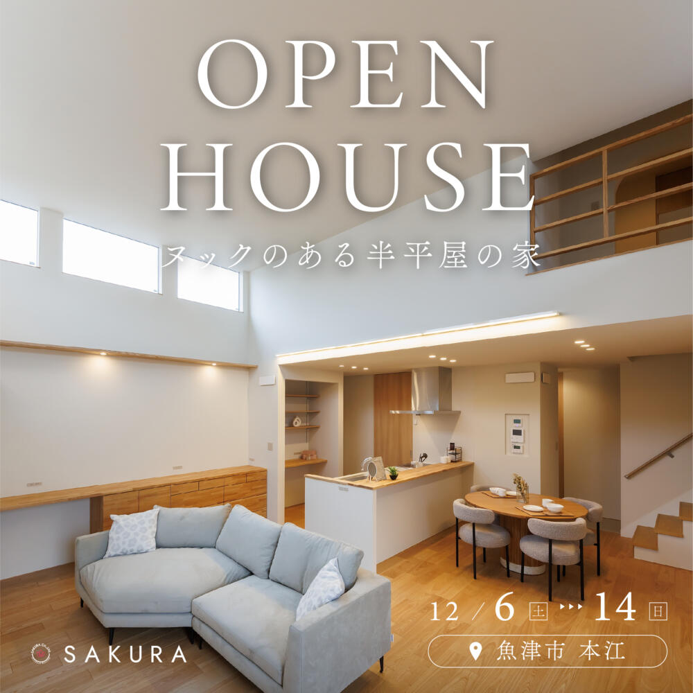 半平屋の家｜吹き抜けリビング×ヌックin.魚津市本江