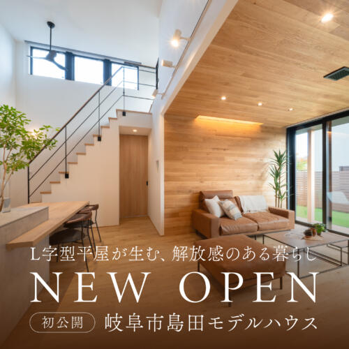 【初公開】平屋×開放感のモデルハウスがNEW OPEN＠in.岐阜市島田