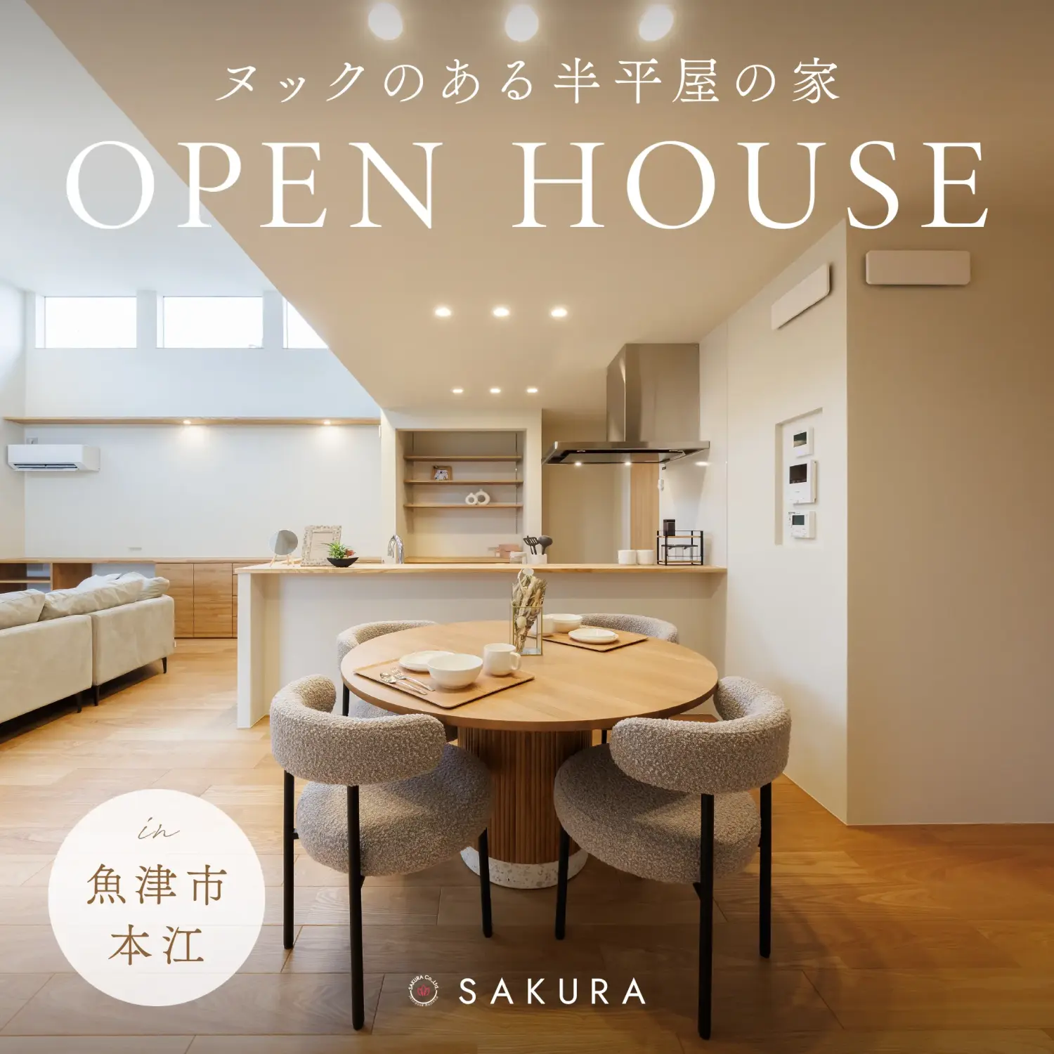 半平屋の家｜吹き抜け×ヌック×ウッドデッキin.魚津市本江