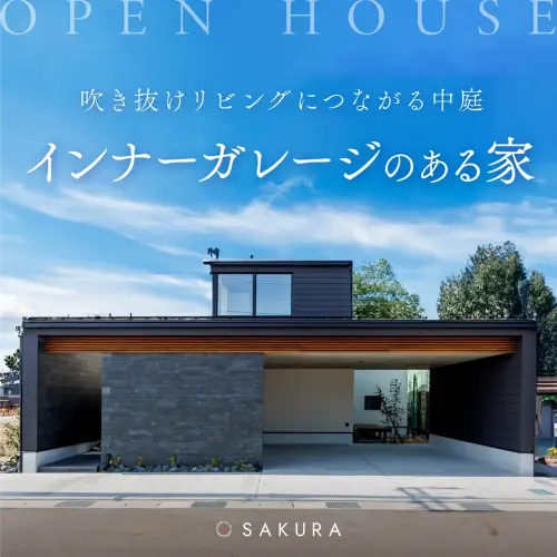 インナーガレージのある家｜吹き抜けリビング×中庭in.富山市下冨居