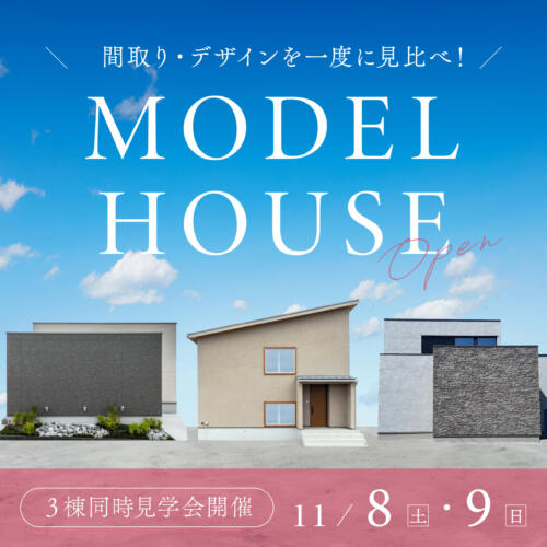 【11/8(土)-11/9(日)】秋の＜平屋・2階建て＞モデルハウス見比べフェア｜かほく市