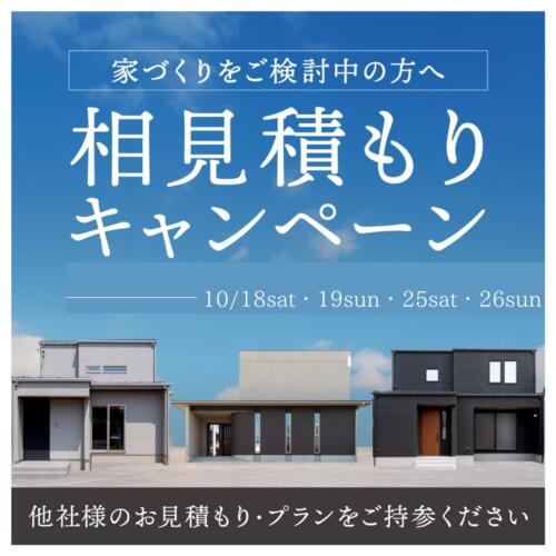 ＼価格・間取り 他社と比較してください／相見積もり相談会 ≪福知山店≫