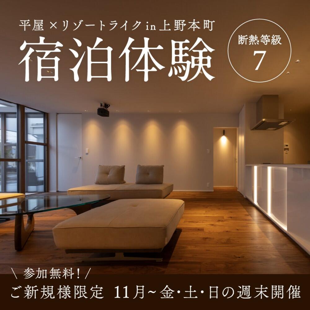 ＼11月限定！宿泊体験(^^)／断熱等級7×平屋モデルハウス  in福井市上野本町
