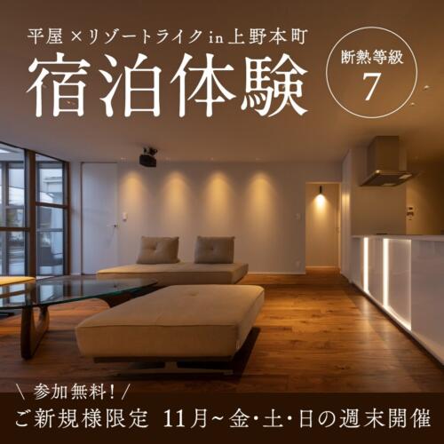 ＼11月限定！宿泊体験(^^)／断熱等級7×平屋モデルハウス  in福井市上野本町