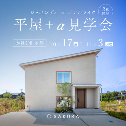 平屋+α・断熱等級6｜ジャパンディvsホテルライク どちらがお好きですか？｜in.かほく市