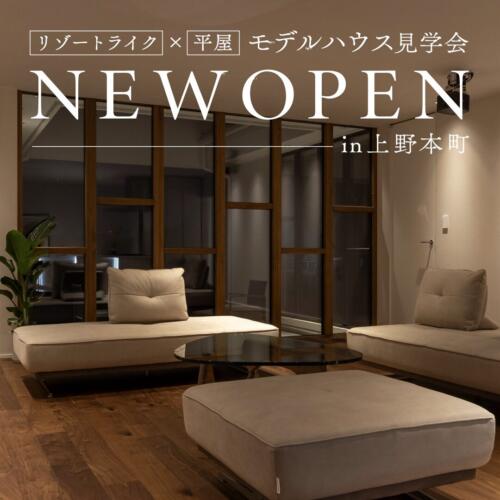 断熱等級7×平屋 | リゾートライクモデルハウス見学会 in福井市上野本町