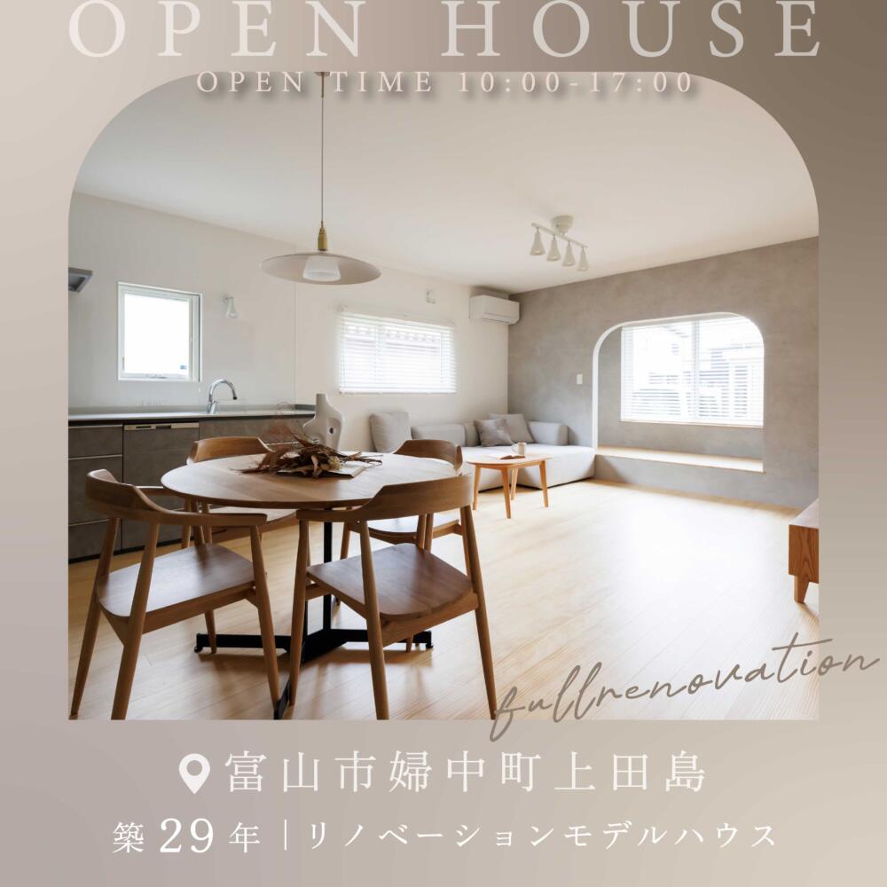 リノベモデル見学会＆リフォーム相談会│築29年の家をフルリノベーション＠富山市婦中町上田島