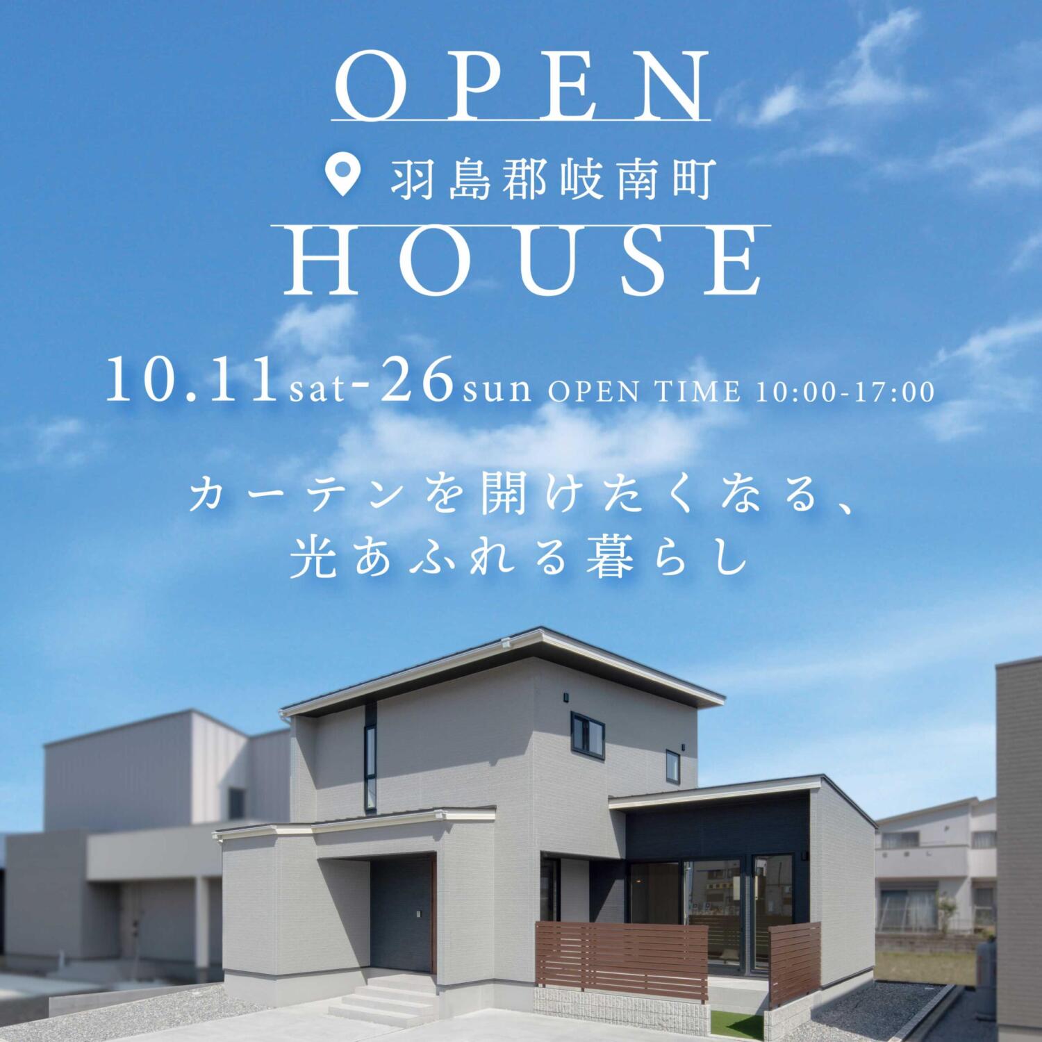 【10.11㊏~26㊐】OPEN HOUSE|羽島郡岐南町 新築分譲住宅