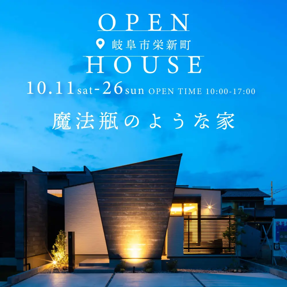 【10.11㊏～26㊐】OPEN HOUSE｜〈魔法瓶のような家〉岐阜市栄新町モデルハウス