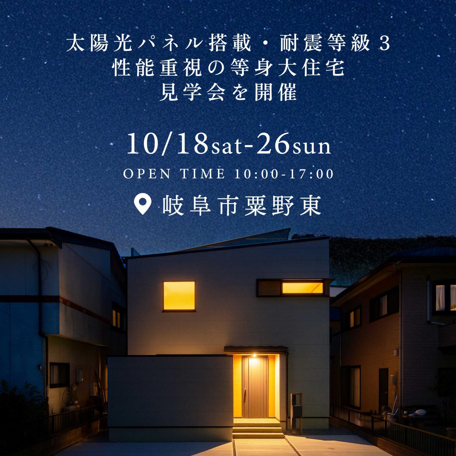 【10/18㊏~26㊐】性能重視の等身大住宅@岐阜市粟野