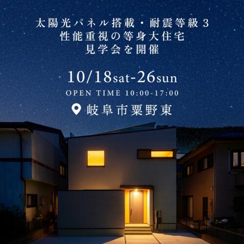 【10/18㊏～26㊐】性能重視の等身大住宅＠岐阜市粟野