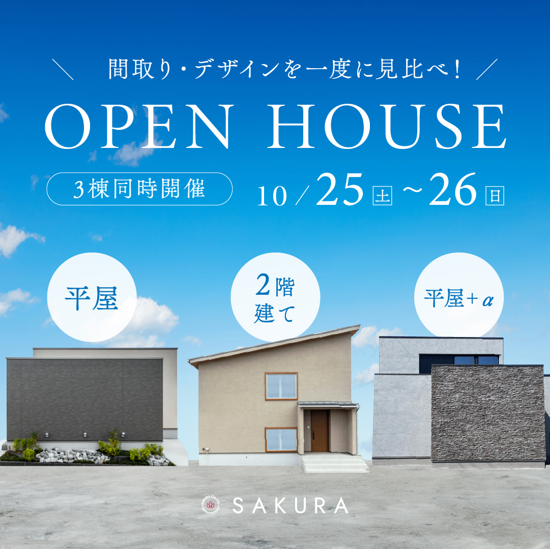 【10/25(土)-10/26(日)】秋の<平屋・2階建て・平屋+α>モデルハウス見比べフェア|かほく市